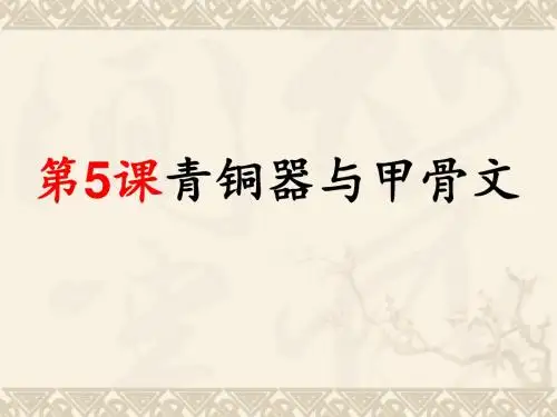 人教部编版七年级l历史上册第5课 青铜器与甲骨文课件 (共28张PPT)