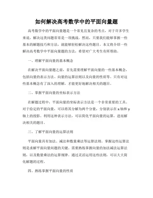 如何解决高考数学中的平面向量题