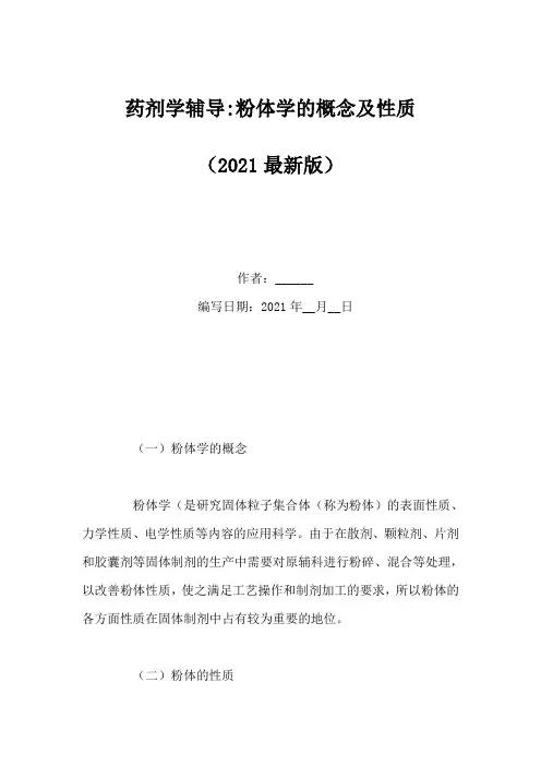 药剂学辅导-粉体学的概念及性质