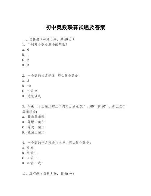 初中奥数联赛试题及答案