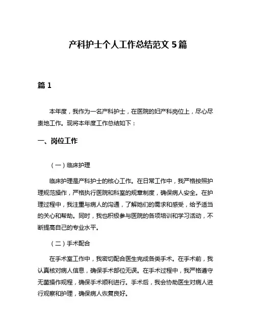 产科护士个人工作总结范文5篇