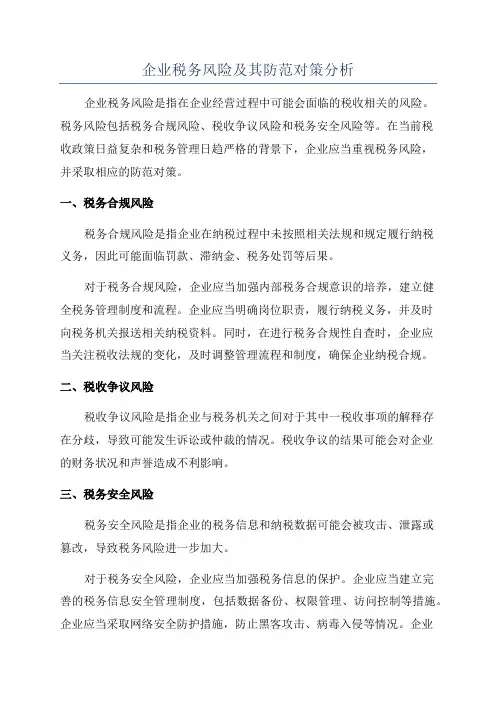 企业税务风险及其防范对策分析