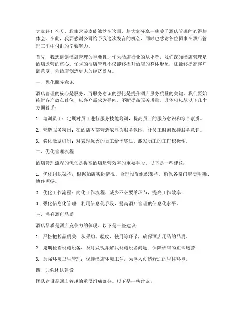 酒店管理上台发言稿范文