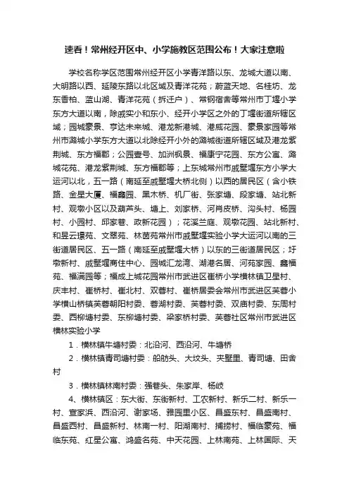 速看！常州经开区中、小学施教区范围公布！大家注意啦
