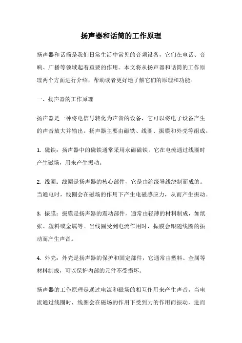 扬声器和话筒的工作原理