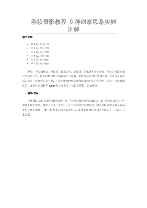 彩妆摄影教程 6种创意思路实例讲解