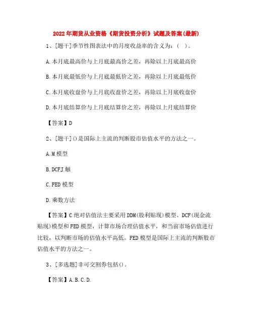 2022年期货从业资格《期货投资分析》试题及答案(最新)
