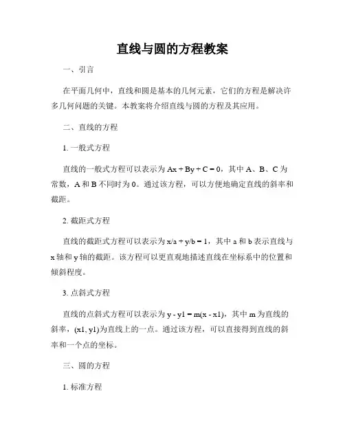 直线与圆的方程教案