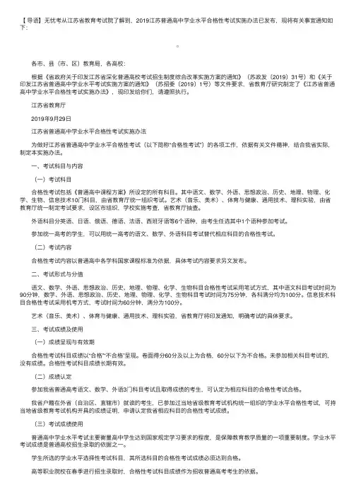 2019江苏普通高中学业水平合格性考试实施办法