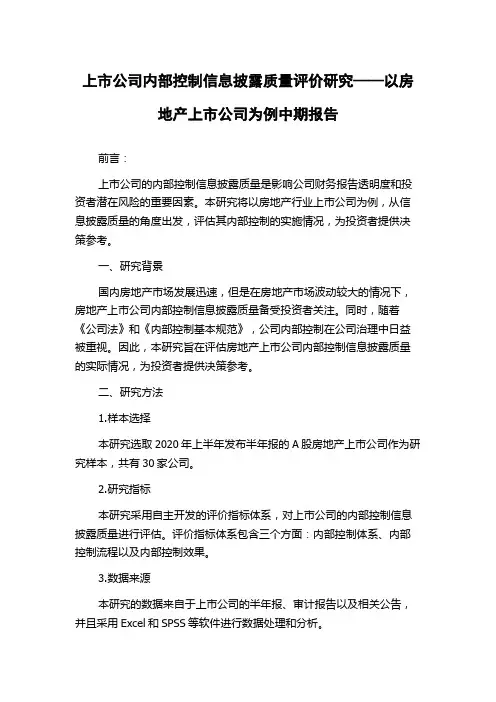 上市公司内部控制信息披露质量评价研究——以房地产上市公司为例中期报告