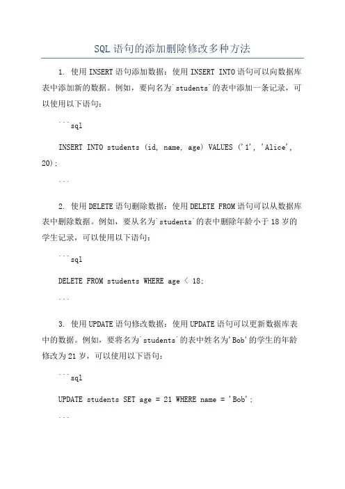 SQL语句的添加删除修改多种方法