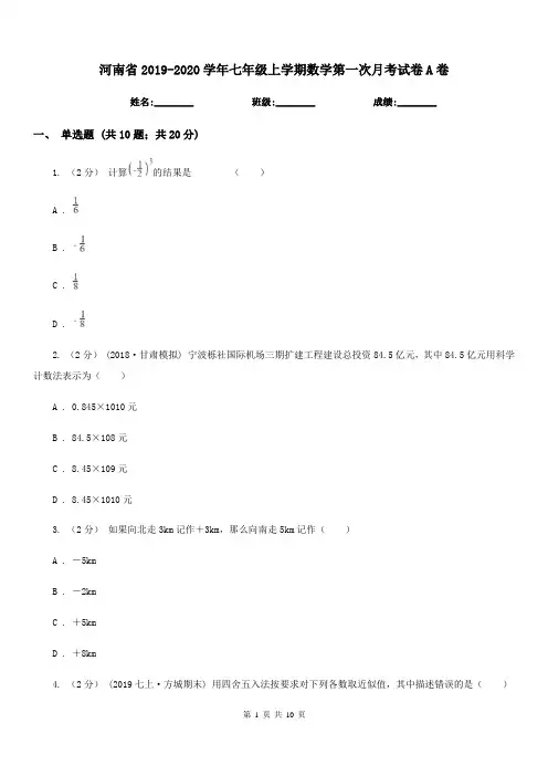 河南省2019-2020学年七年级上学期数学第一次月考试卷A卷