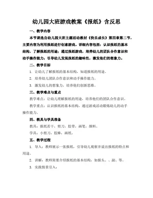 幼儿园大班游戏教案《报纸》含反思