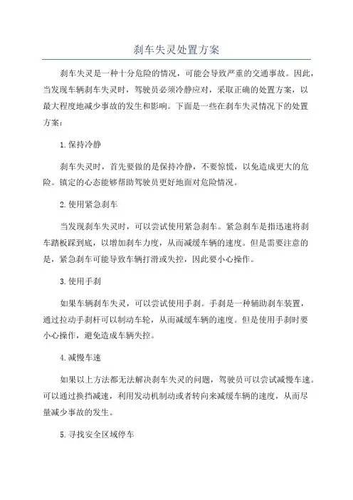 刹车失灵处置方案