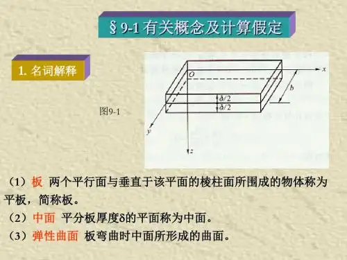 薄板的小挠度弯曲问题及经典解法