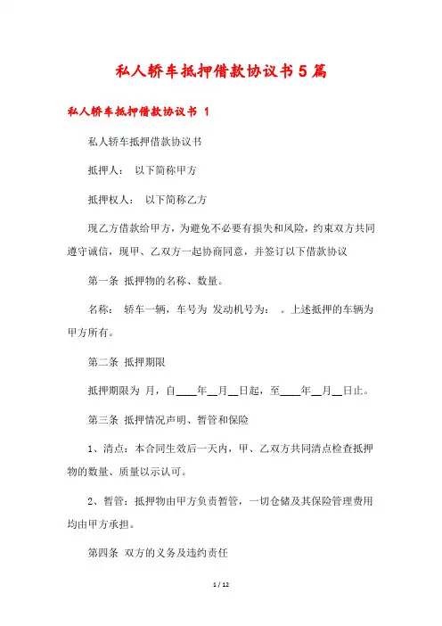 私人轿车抵押借款协议书5篇