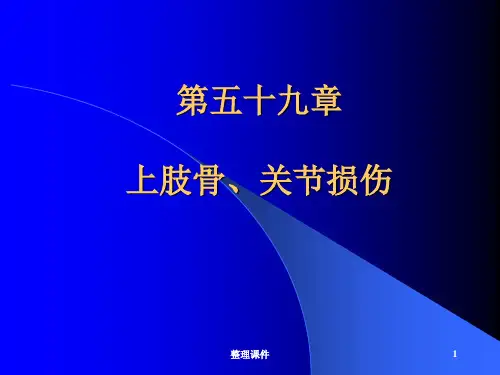 外科学第八版第59章上肢骨关节损伤