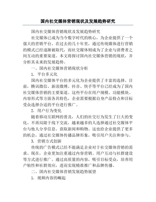 国内社交媒体营销现状及发展趋势研究