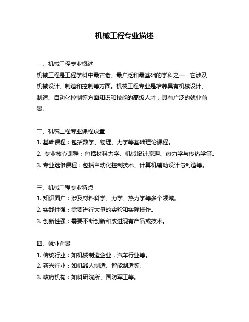 机械工程专业描述