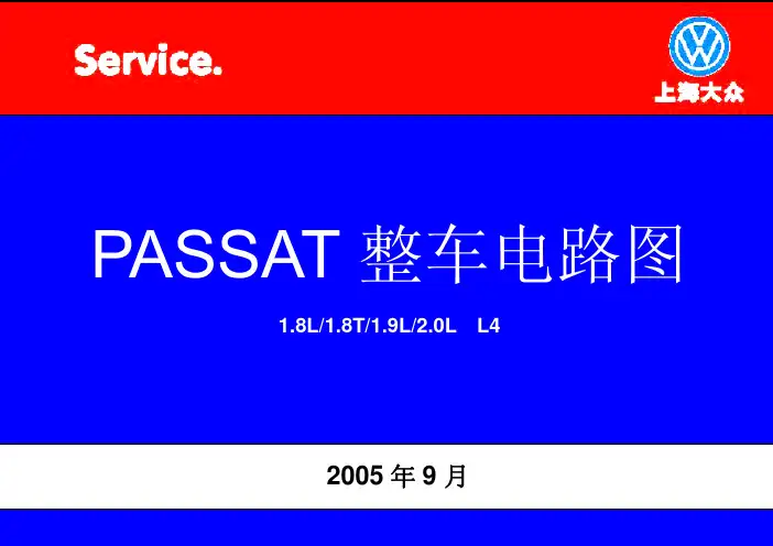 PASSAT B5 整车电路图(1.8L,1.8T,1,9L,2.0L)