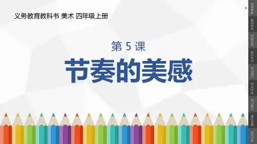 小学美术四年级上册第5课《节奏的美感》课件