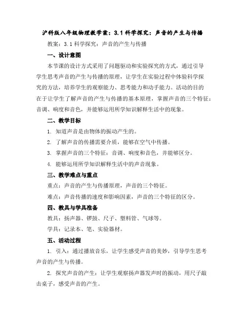 沪科版八年级物理教学案：3.1科学探究：声音的产生与传播