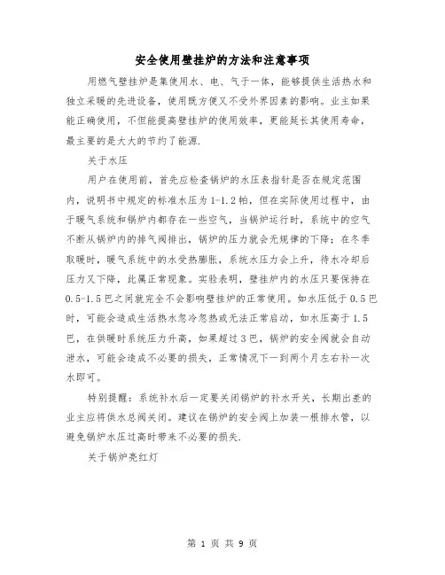 安全使用壁挂炉的方法和注意事项(二篇)
