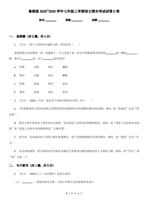 鲁教版2020~2020学年七年级上学期语文期末考试试卷D卷