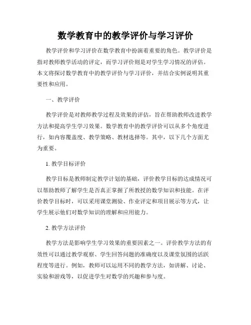 数学教育中的教学评价与学习评价