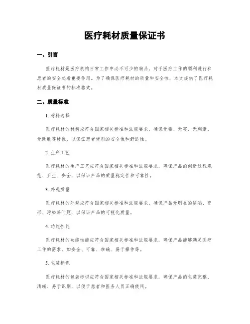 医疗耗材质量保证书