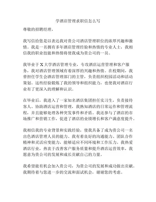 学酒店管理求职信怎么写