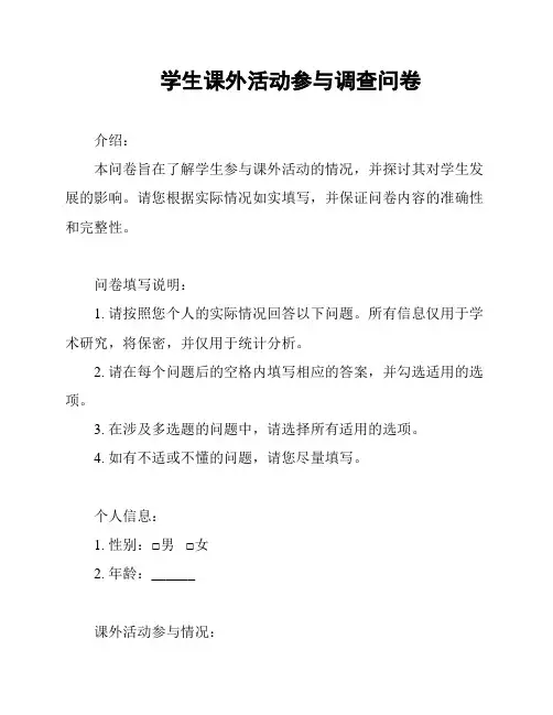 学生课外活动参与调查问卷
