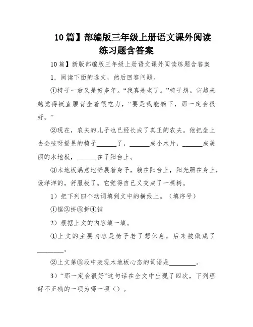 10篇】部编版三年级上册语文课外阅读练习题含答案
