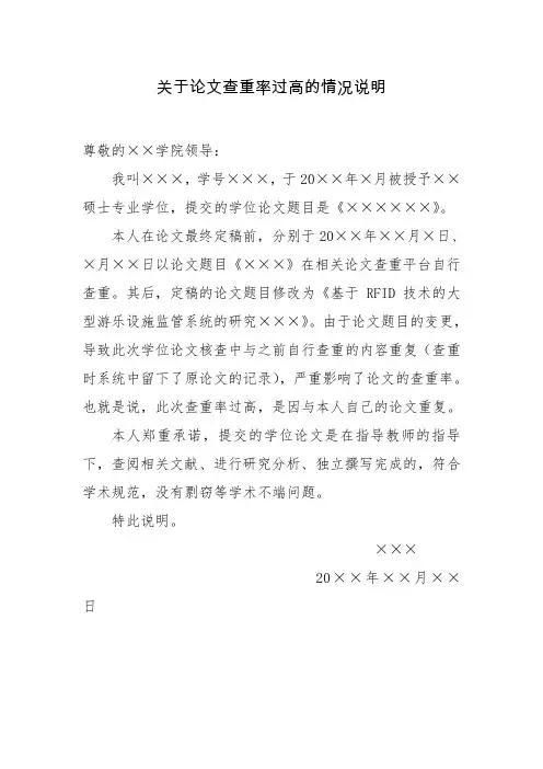 关于论文查重率过高情况说明范文