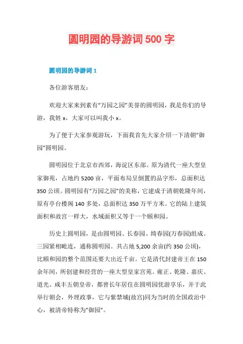 圆明园的导游词500字