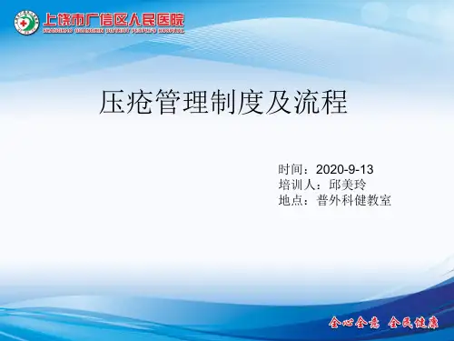 压疮制度    