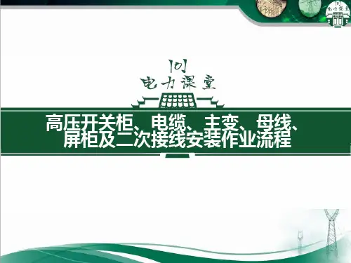 高压开关柜、电缆、主变、母线、屏柜及二次接线安装作业流程