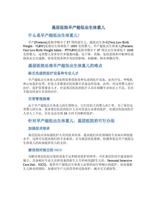 基层医院早产超低出生体重儿