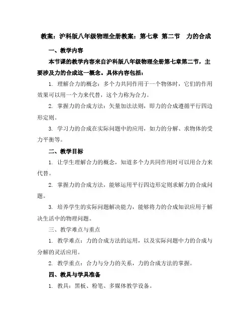 沪科版八年级物理全册教案：第七章第二节 力的合成
