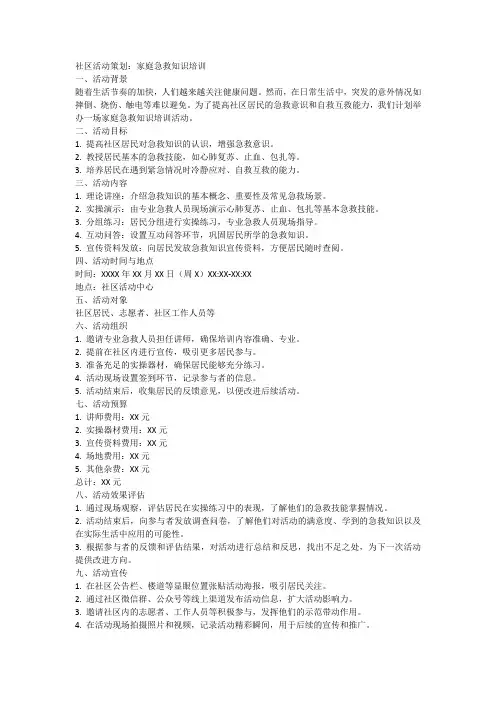 家庭急救知识培训——社区宣教活动策划6