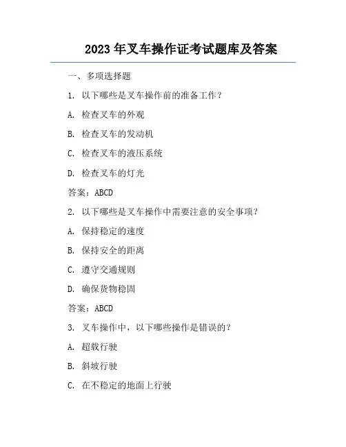 2023年叉车操作证考试题库及答案