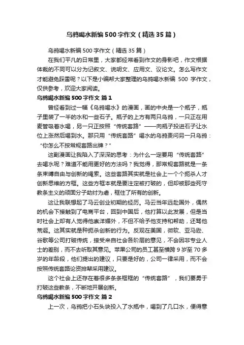 乌鸦喝水新编500字作文（精选35篇）
