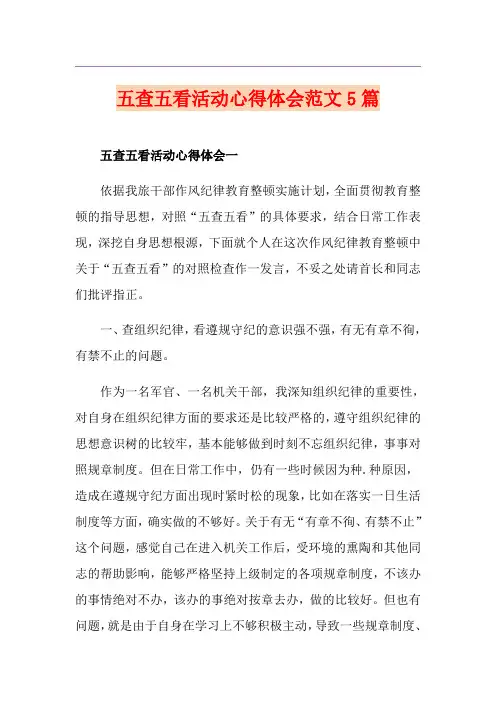 五查五看活动心得体会范文5篇