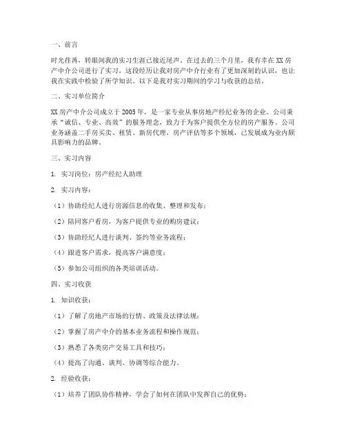 房产中介实习报告范文