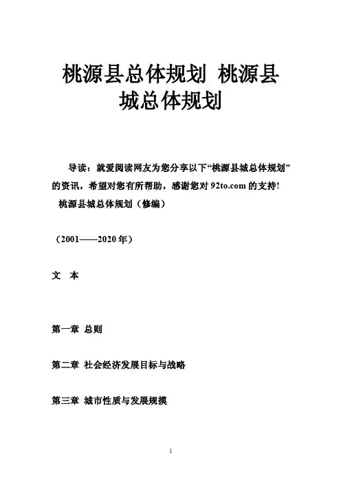 桃源县总体规划桃源县城总体规划