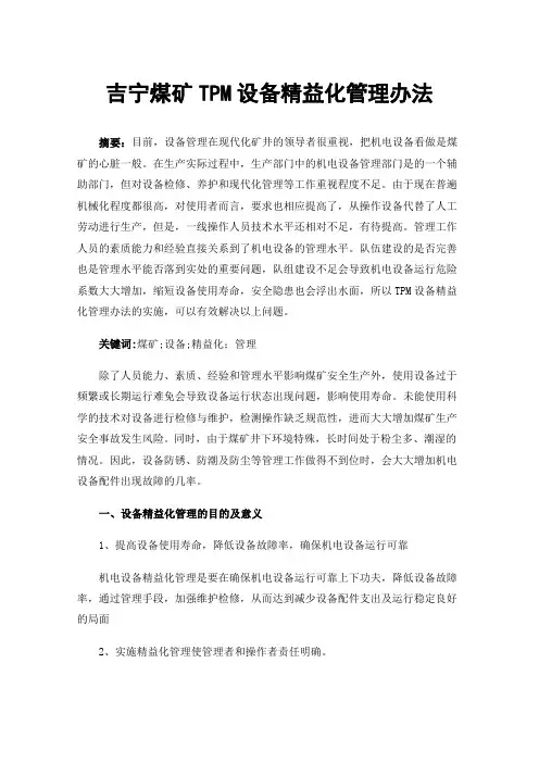 吉宁煤矿TPM设备精益化管理办法