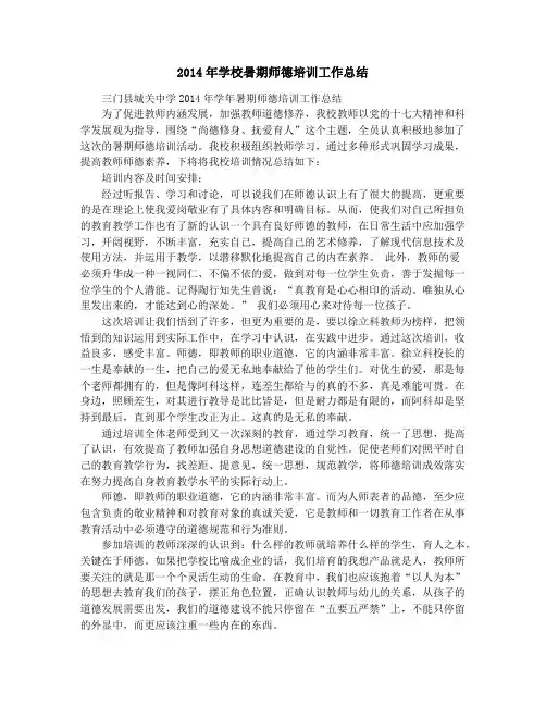 2014年学校暑期师德培训工作总结