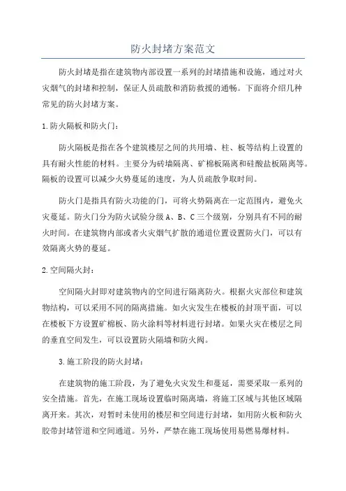 防火封堵方案范文