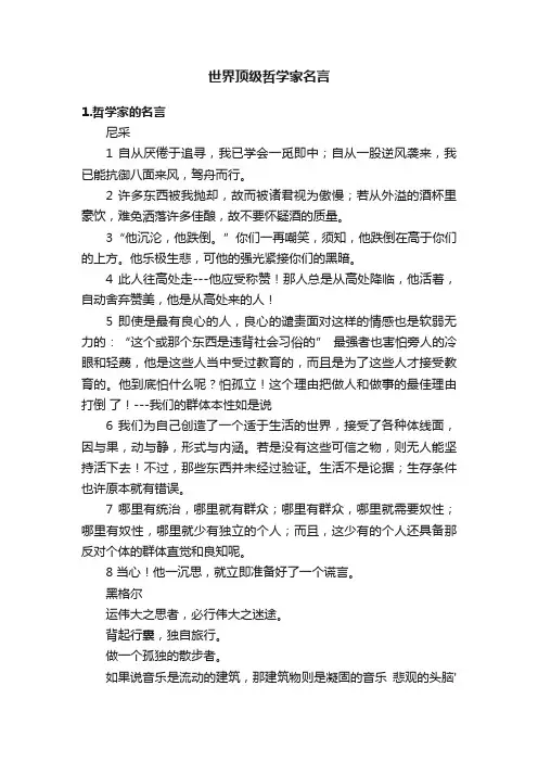 世界顶级哲学家名言