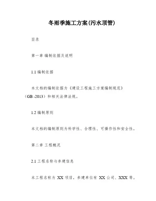 冬雨季施工方案(污水顶管)